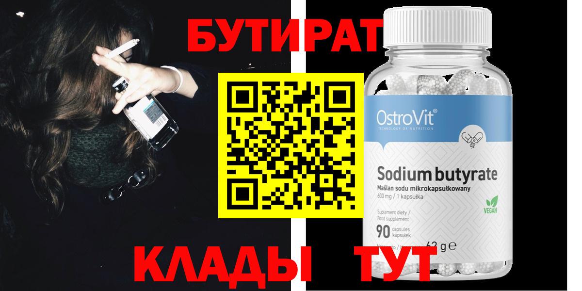 Бутират бутандиол  Вход с VPN  БУТИРАТ  Славгород 