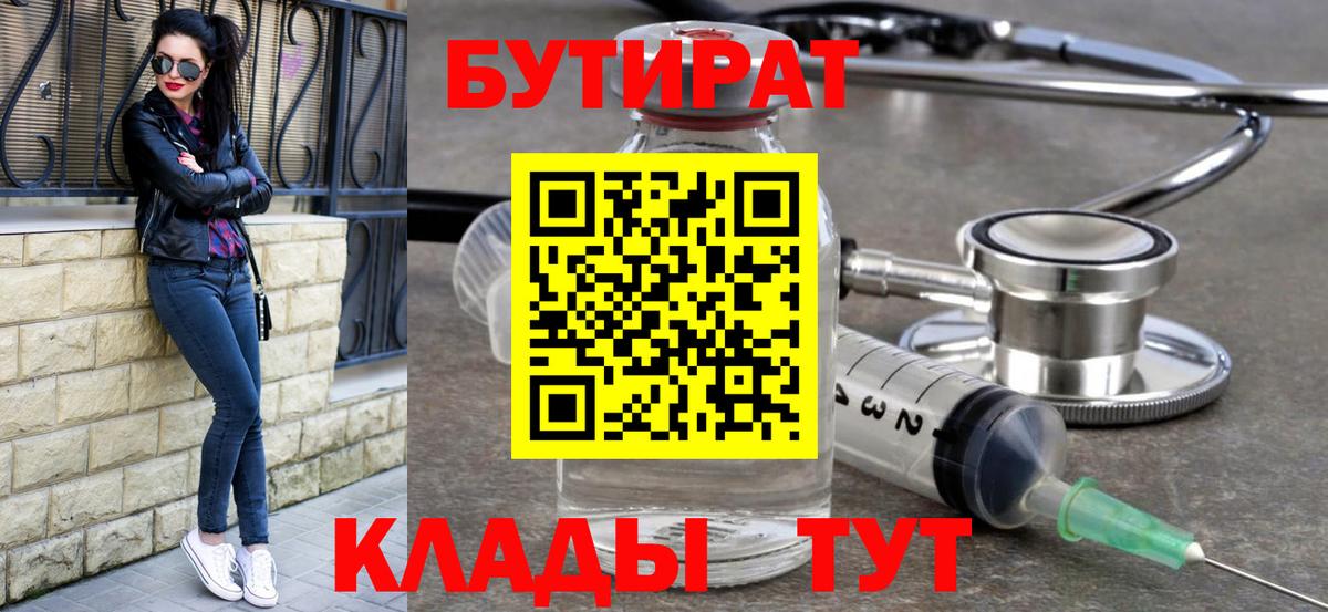 БУТИРАТ  Славгород  БУТИРАТ бутандиол 