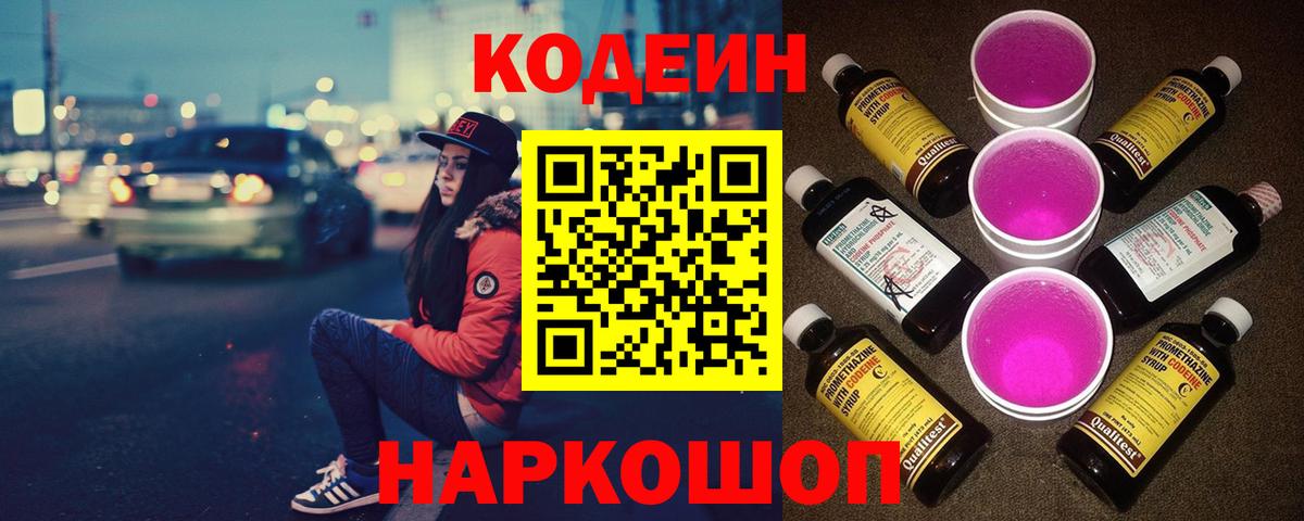 Кодеиновый сироп Lean Purple Drank Славгород